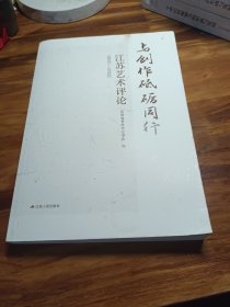 与创作砥砺同行江苏艺术评论。