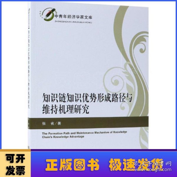 知识链知识优势形成路径与维持机理研究