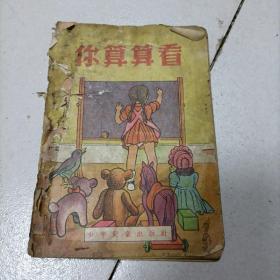 你算算看-1955年（彩印）