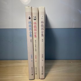 林徽因全集