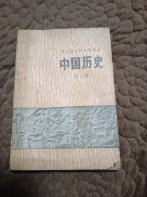 北京市中学试用课本：中国历史第二册