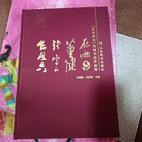 石雨田、董健、张雷白、乍启典【滨州四老】绘画书法作品集