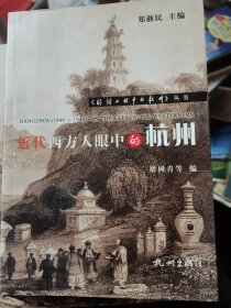 近代西方人眼中的杭州/外国人眼中的杭州丛书