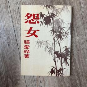 怨女（墨竹版，张爱玲，皇冠1977年）
