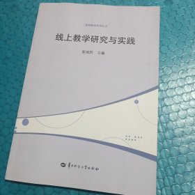 线上教学研究与实践