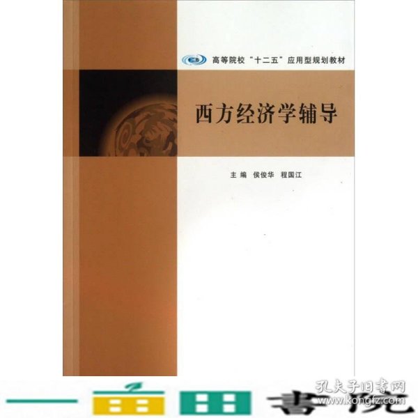 西方经济学辅导/高等院校“十二五”应用型规划教材