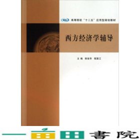 西方经济学辅导/高等院校“十二五”应用型规划教材