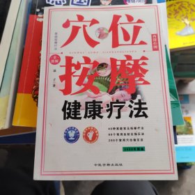 穴位按摩健康療法