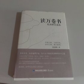 读万卷书：葛剑雄自选集