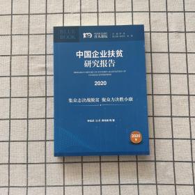 中国企业扶贫研究报告2020