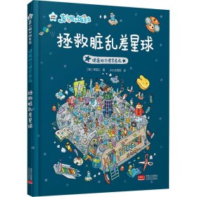 健康好习惯早养成 拯救脏乱差星球