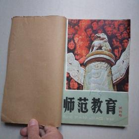 《师范教育》试刊号 + 创刊号 + 第3期一一1984年7月试刊，江苏教育师教版，三本合订