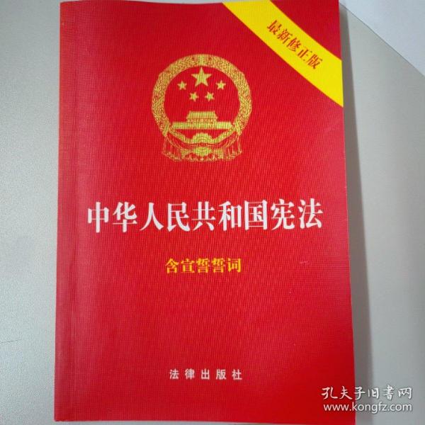 中华人民共和国宪法（2018最新修正版 ，烫金封面，红皮压纹，含宣誓誓词）