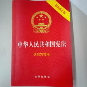 中华人民共和国宪法（2018最新修正版 ，烫金封面，红皮压纹，含宣誓誓词）
