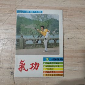 气功1986.1