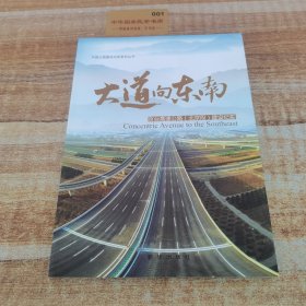 大道向東南