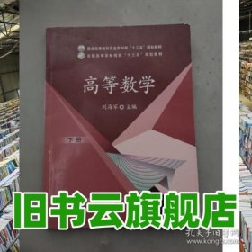 高等數(shù)學下冊 劉海軍 中國農(nóng)業(yè)出版社 9787109260450
