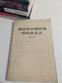 建设有中国特色的社会主义(增订本