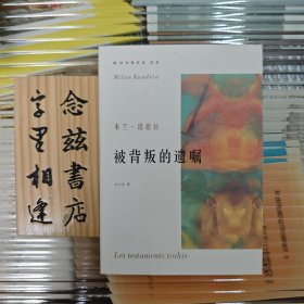 被背叛的遗嘱（米兰·昆德拉作品系列）2003年一版一印