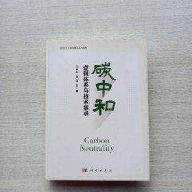 现货：《碳中和：逻辑体系与技术需求》