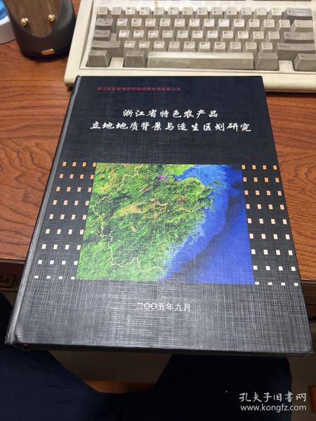 浙江省特色农产品立地地质背景与适生区划研究  精装 多字迹