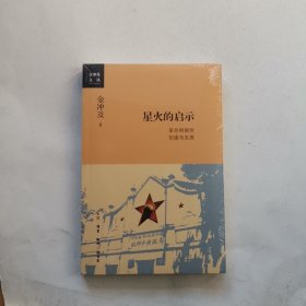 星火的启示