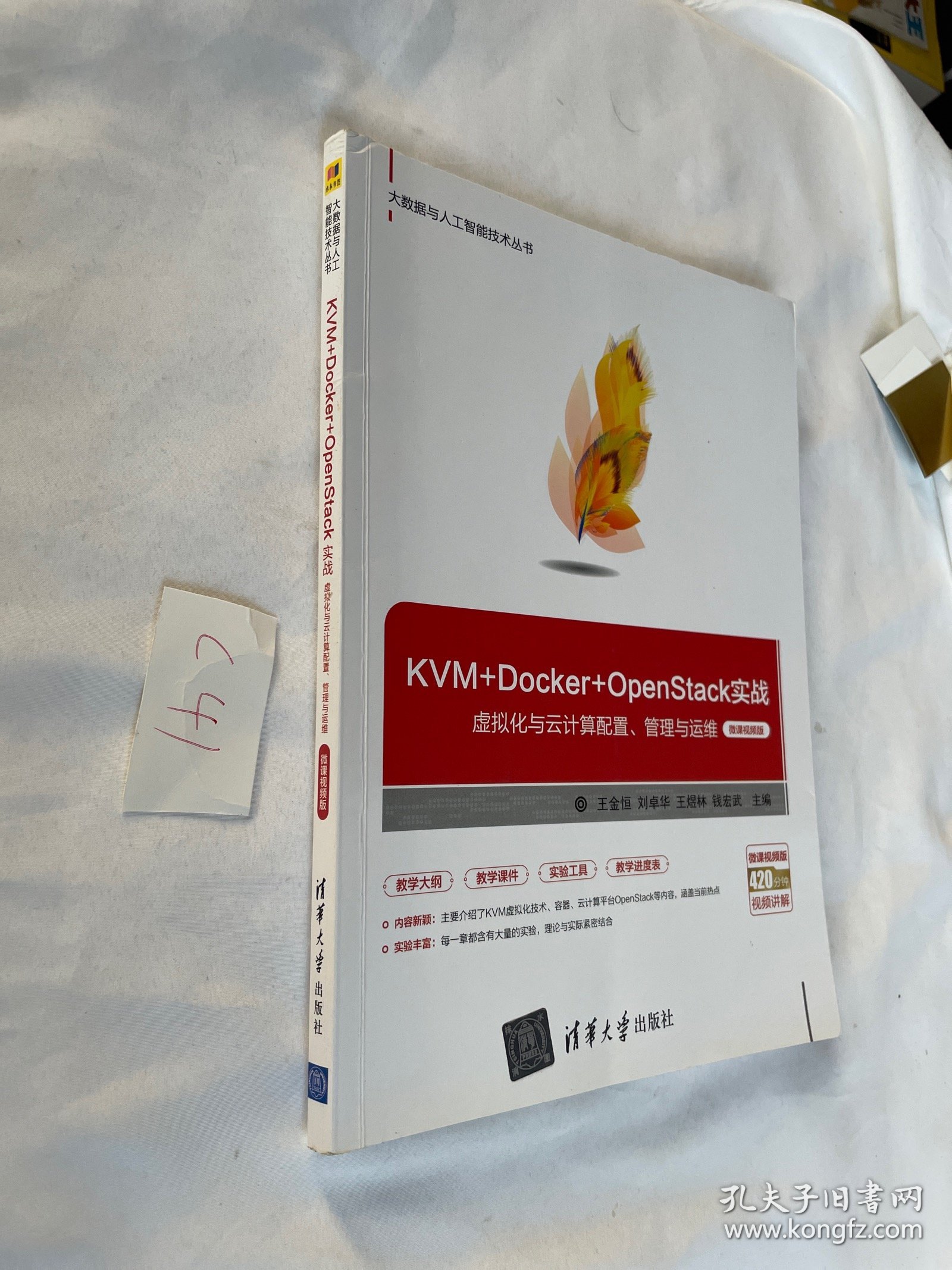 KVM+Docker+OpenStack实战——虚拟化与云计算配置、管理与运维（微课视频版）