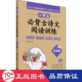 小学生必背古诗文阅读训练 5年级