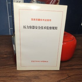 压力容器安全技术监察规程