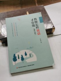 万千教育·教师怎样说话才有效（第2版）