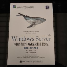 WindowsServer网络操作系统项目教程（微课版）