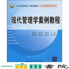 现代管理学案例教程/21世纪高职高专规划教材·财经管理系列