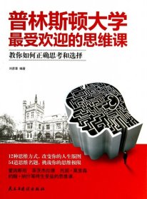 普林斯顿大学最受欢迎的思维课