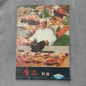 食品科技1980 4 杂志期刊