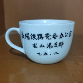 益阳铁路党委办公室龙山港支部 七五-八一一瓷杯