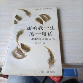 影響我一生的一句話