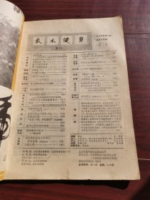 武术健身1985-3