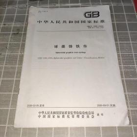 球磨铸铁件 中华人民共和国国家标准 2009-03-05发布 2009-09-01实施