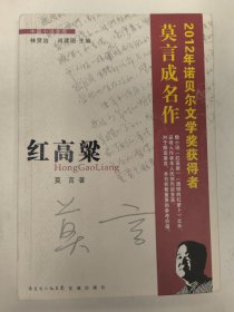 红高粱（莫言中篇小说金库）