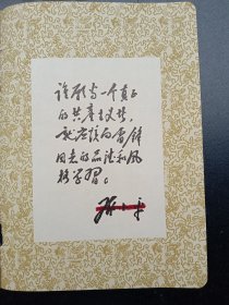 1960年代《早期宣传画》伟人给雷锋同志的题词