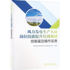 风力发电生产人员岗位技能提升培训教材  技能鉴定操作实务