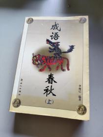 成語春秋上