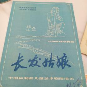 舞剧节目单：长发姑娘   ——1986年中国福利会儿童艺术剧院演出