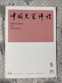 中国文艺评论2024年第5期