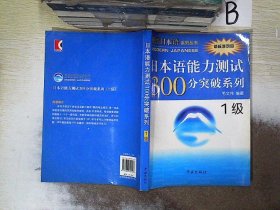 日本语能力测试300分突破系列