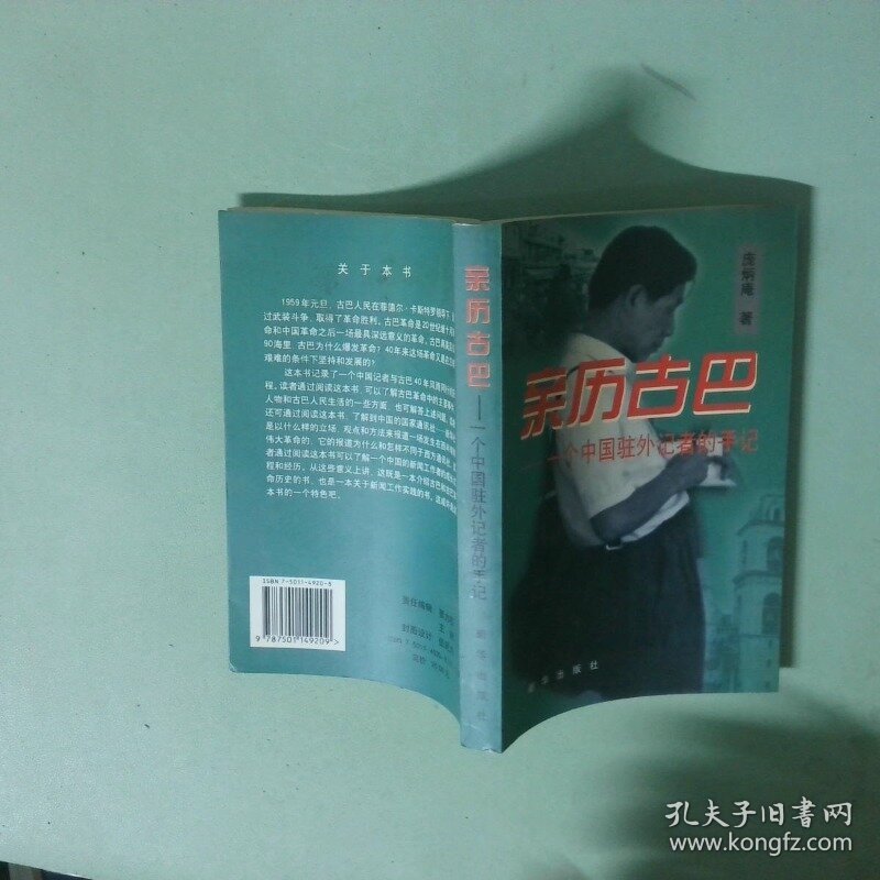 亲历古巴 一个中国驻外记者的手记