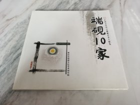 端砚10家 【中国文房四宝制砚艺术大师集 刘演良等三名大师签名本】