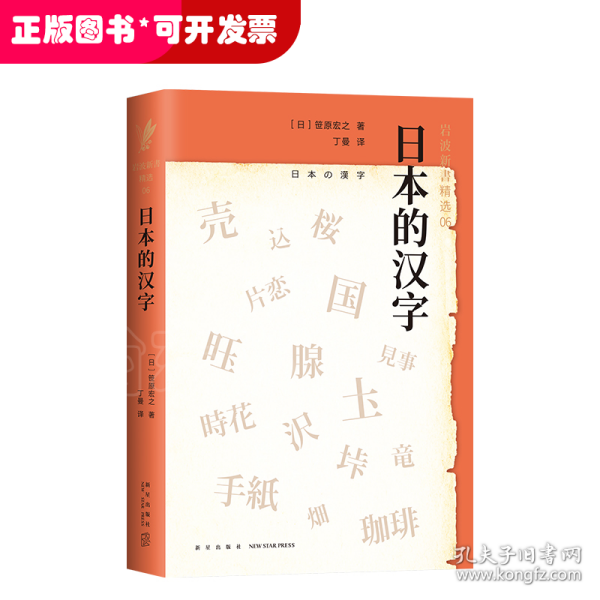 日本的汉字：岩波新书精选06