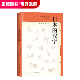 日本的汉字：岩波新书精选06