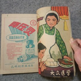 大众医学 1960年1-7